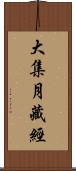 大集月藏經 Scroll