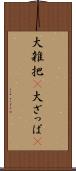 大雑把(P) Scroll