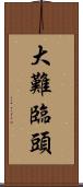 大難臨頭 Scroll