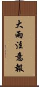 大雨注意報 Scroll