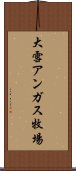 大雪アンガス牧場 Scroll