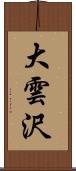 大雲沢 Scroll