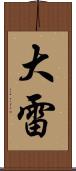 大雷 Scroll
