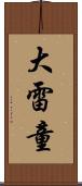 大雷童 Scroll