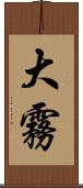 大霧 Scroll