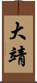 大靖 Scroll