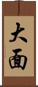 大面 Scroll