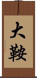 大鞍 Scroll