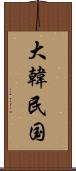 大韓民国 Scroll