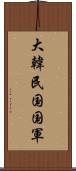 大韓民国国軍 Scroll