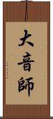 大音師 Scroll
