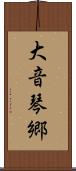 大音琴郷 Scroll