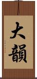 大韻 Scroll