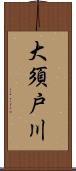 大須戸川 Scroll