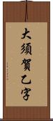 大須賀乙字 Scroll