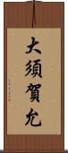 大須賀允 Scroll