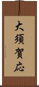 大須賀応 Scroll