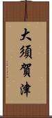 大須賀津 Scroll