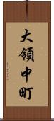 大領中町 Scroll