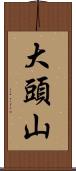 大頭山 Scroll