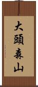 大頭森山 Scroll