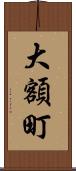 大額町 Scroll