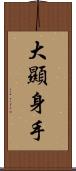 大顯身手 Scroll