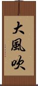 大風吹 Scroll