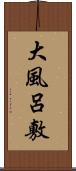 大風呂敷 Scroll