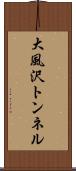 大風沢トンネル Scroll