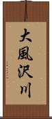 大風沢川 Scroll