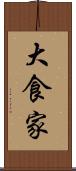 大食家 Scroll