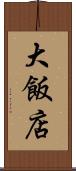 大飯店 Scroll