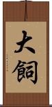 大飼 Scroll
