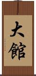 大館 Scroll