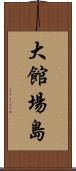 大館場島 Scroll