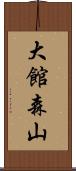 大館森山 Scroll