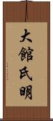 大館氏明 Scroll