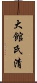 大館氏清 Scroll