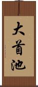 大首池 Scroll