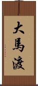大馬渡 Scroll