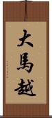 大馬越 Scroll
