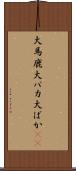 大馬鹿 Scroll