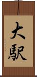 大駅 Scroll