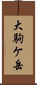 大駒ケ岳 Scroll