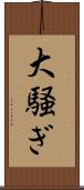 大騒ぎ Scroll