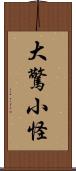 大驚小怪 Scroll