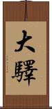 大驛 Scroll