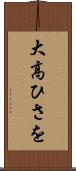 大高ひさを Scroll