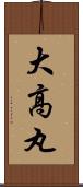 大高丸 Scroll